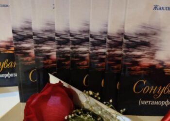 Словото како отпор и надеж: Достапна на јавноста поетската збирка „Сонување (Метармофози)“ од Жаклина Атанасова