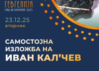 23 декември: Самостојна изложба на визуелниот уметник Иван Кал’чев – „Суисеки“