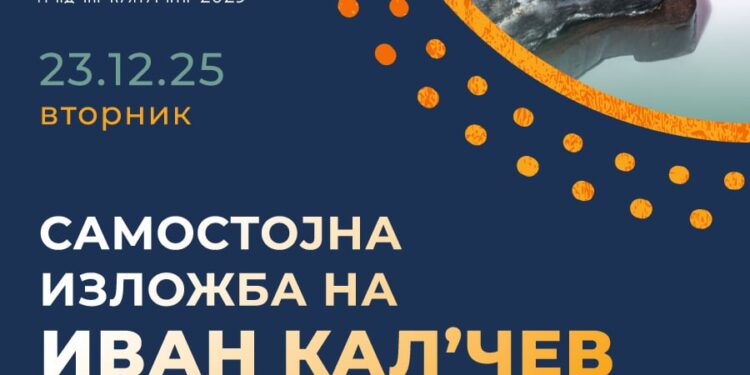 23 декември: Самостојна изложба на визуелниот уметник Иван Кал’чев – „Суисеки“