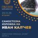 23 декември: Самостојна изложба на визуелниот уметник Иван Кал’чев – „Суисеки“