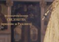 „Сведоштва“: Преку филмска реконструкција оживеан русалискиот обред пред новите генерации