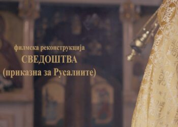 „Сведоштва“: Преку филмска реконструкција оживеан русалискиот обред пред новите генерации