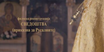 „Сведоштва“: Преку филмска реконструкција оживеан русалискиот обред пред новите генерации