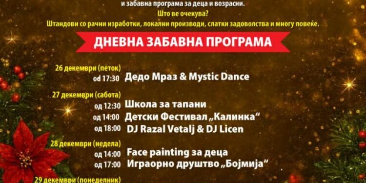 Гевгелискиот новогодишен базар од денес до 31 декември ги отвора вратите за празнична забава и заеднично дружење