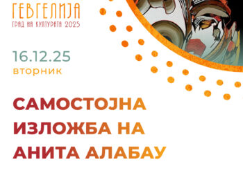 16 декември: „Хроматско патување“- самостојна изложба на гевгеличанката Анита Алабау