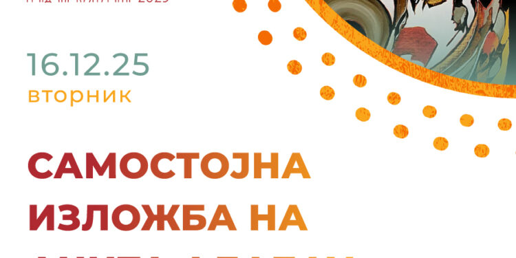 16 декември: „Хроматско патување“- самостојна изложба на гевгеличанката Анита Алабау