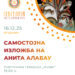 16 декември: „Хроматско патување“- самостојна изложба на гевгеличанката Анита Алабау