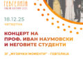 18 декември: Концерт на проф. Иван Наумовски и неговите студенти