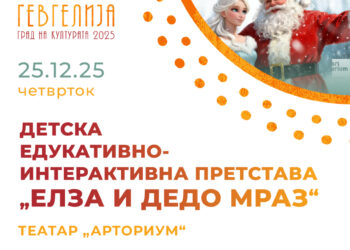 25 декември: Едукативно-интерактивна детска претстава „Елза и Дедо Мраз“ од репертоарот на Театар „Арториум“ – Скопје
