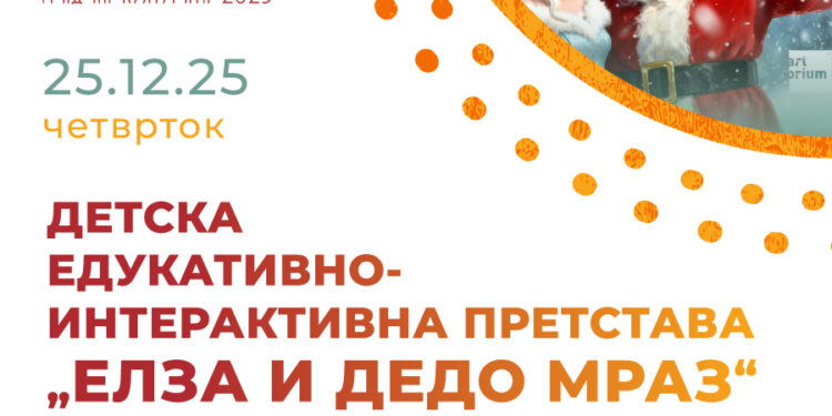 25 декември: Едукативно-интерактивна детска претстава „Елза и Дедо Мраз“ од репертоарот на Театар „Арториум“ – Скопје