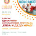 25 декември: Едукативно-интерактивна детска претстава „Елза и Дедо Мраз“ од репертоарот на Театар „Арториум“ – Скопје