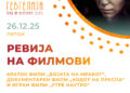 26 декември: Ревија на филмови – „Утре наутро“, „Кодот на Преспа“ и „Бојата на мракот“
