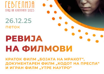 26 декември: Ревија на филмови – „Утре наутро“, „Кодот на Преспа“ и „Бојата на мракот“