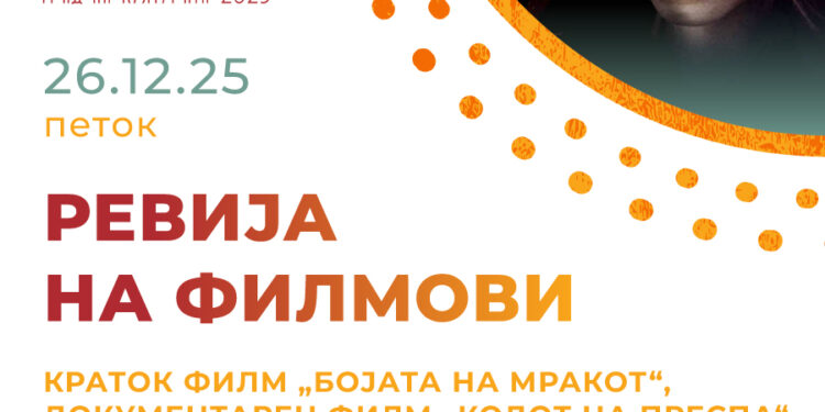 26 декември: Ревија на филмови – „Утре наутро“, „Кодот на Преспа“ и „Бојата на мракот“