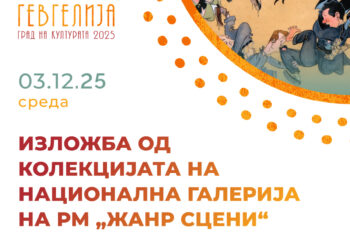 3 декември: Изложба на дела од колекцијата на Национална галерија на РМ „Жанр сцени“ во Гевгелија