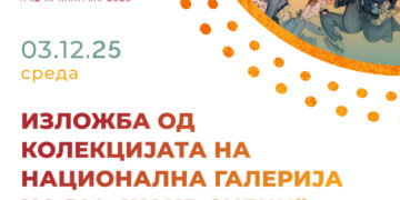 3 декември: Изложба на дела од колекцијата на Национална галерија на РМ „Жанр сцени“ во Гевгелија