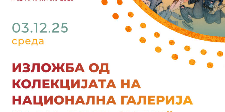 3 декември: Изложба на дела од колекцијата на Национална галерија на РМ „Жанр сцени“ во Гевгелија