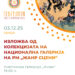 3 декември: Изложба на дела од колекцијата на Национална галерија на РМ „Жанр сцени“ во Гевгелија