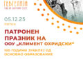 5 декември: Патронен празник на ООУ „Климент Охридски“ – Миравци и одбележување 100 години јубилеј од основањето на училиштето