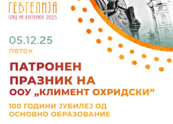5 декември: Патронен празник на ООУ „Климент Охридски“ – Миравци и одбележување 100 години јубилеј од основањето на училиштето