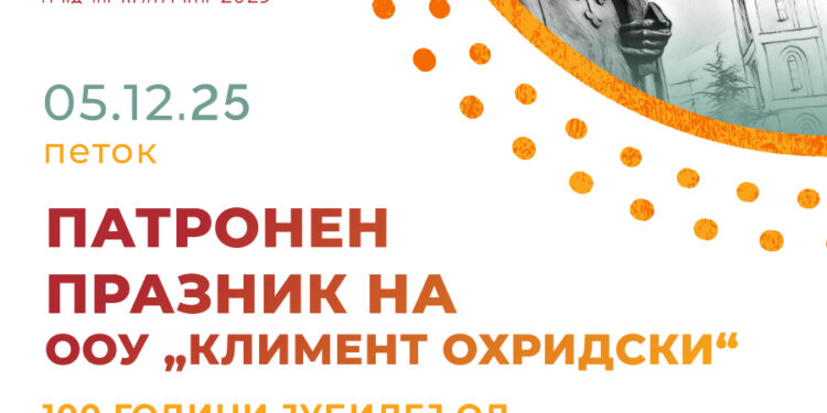 5 декември: Патронен празник на ООУ „Климент Охридски“ – Миравци и одбележување 100 години јубилеј од основањето на училиштето