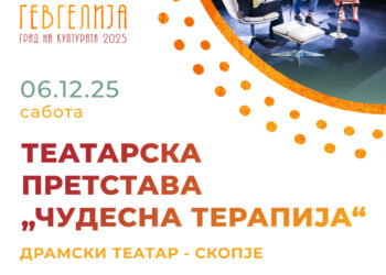 6 декември: НУ Драмски театар со „Чудесна терапија“ ќе гостува во Гевгелија