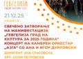 21 декември: Свечено затворање на „Гевгелија град на култура за 2025 година“ со концерт на Камерниот оркестар „Ајга“ и Ана и Игор Дурловски – музичко патување низ македонската традиција