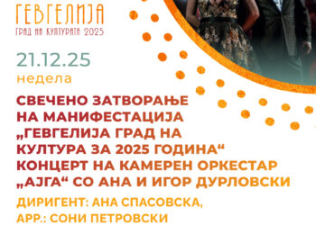 21 декември: Свечено затворање на „Гевгелија град на култура за 2025 година“ со концерт на Камерниот оркестар „Ајга“ и Ана и Игор Дурловски – музичко патување низ македонската традиција