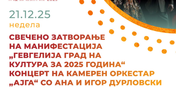 21 декември: Свечено затворање на „Гевгелија град на култура за 2025 година“ со концерт на Камерниот оркестар „Ајга“ и Ана и Игор Дурловски – музичко патување низ македонската традиција