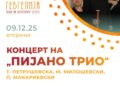 9 декември: Концерт „Музичка ризница“ на камерниот ансамбл „Пијано трио“