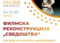 24 декември: Премиерно прикажување на филмската реконструкција „Сведоштва“