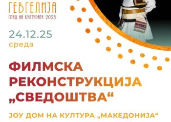 24 декември: Премиерно прикажување на филмската реконструкција „Сведоштва“
