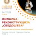 24 декември: Премиерно прикажување на филмската реконструкција „Сведоштва“