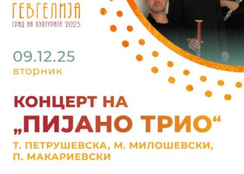 9 декември: Концерт „Музичка ризница“ на камерниот ансамбл „Пијано трио“