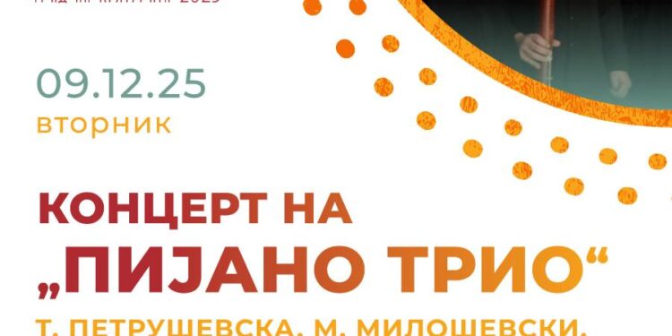 9 декември: Концерт „Музичка ризница“ на камерниот ансамбл „Пијано трио“