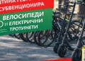 Исполнет предвидениот број за доделување субвенции за набавка на велосипеди и електрични тротинети