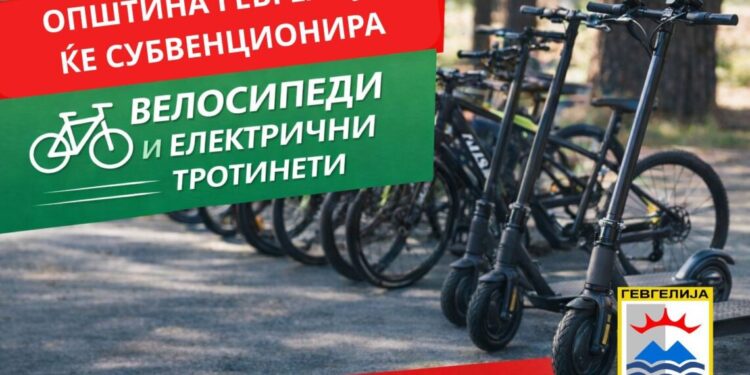 Исполнет предвидениот број за доделување субвенции за набавка на велосипеди и електрични тротинети