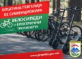 Објавен Јавниот повик на Општина Гевгелија за субвенционирање на граѓаните за набавка на велосипеди и електрични тротинети