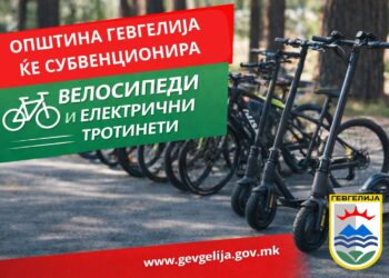 Објавен Јавниот повик на Општина Гевгелија за субвенционирање на граѓаните за набавка на велосипеди и електрични тротинети