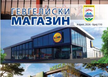 Априлско издание на „Гевгелиски магазин“: Со слика и збор за актуелностите во општина Гевгелија