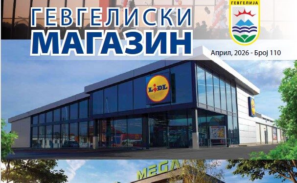Априлско издание на „Гевгелиски магазин“: Со слика и збор за актуелностите во општина Гевгелија