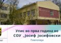 СОУ „Јосиф Јосифовски“- Гевгелија со 252 места за нови средношколци во 2026/2027