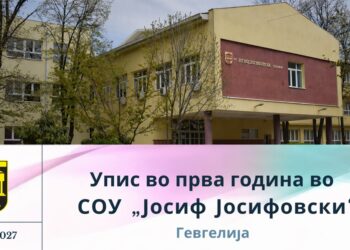 СОУ „Јосиф Јосифовски“- Гевгелија со 252 места за нови средношколци во 2026/2027