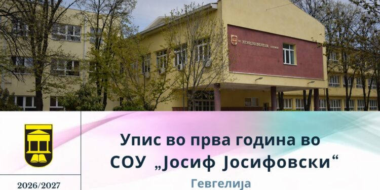 СОУ „Јосиф Јосифовски“- Гевгелија со 252 места за нови средношколци во 2026/2027