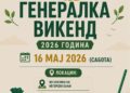 Утре, 16 мај: „Генералка викенд“ на повеќе локации во општина Гевгелија