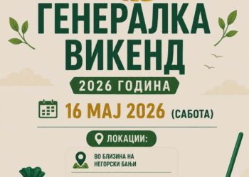 Утре, 16 мај: „Генералка викенд“ на повеќе локации во општина Гевгелија