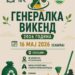 Утре, 16 мај: „Генералка викенд“ на повеќе локации во општина Гевгелија