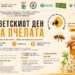 Oдбележување на светскиот ден на пчелата во Гевгелија