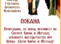 23 и 24 мај: Дводневно духовно, богослужбено и културно-уметничко чествување по повод патрониот празник и 130-годишниот јубилеј на храмот „Свети Кирил и Методиј“ – Гевгелија