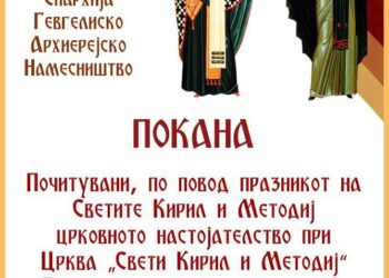 23 и 24 мај: Дводневно духовно, богослужбено и културно-уметничко чествување по повод патрониот празник и 130-годишниот јубилеј на храмот „Свети Кирил и Методиј“ – Гевгелија